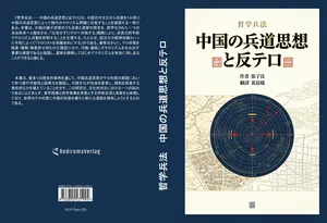 Philosophical Art of War (Japanese Edition)