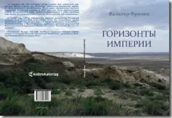 Buch "Horizonte Imperiums (russische Ausgabe)"